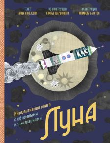 Луна. Интерактивная книга с объемными иллюстрациями - Янкелевич Анна