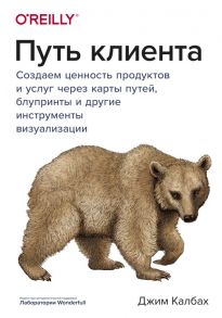 Путь клиента. Создаем ценность продуктов и услуг через карты путей, блупринты и другие инструменты визуализации - Калбах Джим