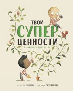 Твои суперценности. О самых важных вещах в жизни - Исерн Сусанна, Росио Бонилья (художница)