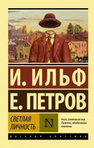 Светлая личность - Ильф Илья Арнольдович, Петров Евгений Петрович