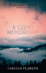 Young Adult. #trendbooks. В одно мгновение - Редферн Сьюзан