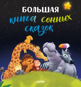 Большая сказочная серия. Большая книга сонных сказок