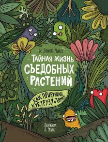 Тайная жизнь съедобных растений. Как приручили кукурузу и томат - Муньос Эдуардо