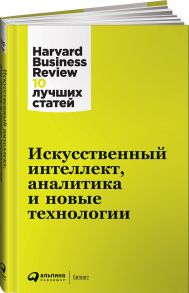 Искусственный интеллект, аналитика и новые технологии - Коллектив авторов (HBR)