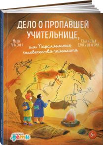 Дело о пропавшей учительнице, или параллельные человечества палеолита - Рупасова Мария Николаевна