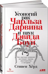 Усоногий рак Чарльза Дарвина и паук Дэвида Боуи: Как научные названия воспевают героев, авантюристов и негодяев - Хёрд Стивен