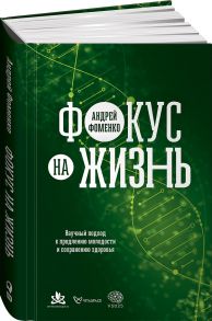 Фокус на жизнь. Научный подход к продлению молодости и сохранению здоровья - Фоменко Андрей