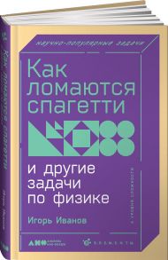 Как ломаются спагетти и другие задачи по физике - Иванов Игорь Пьерович