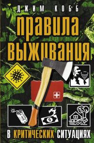 Правила выживания в критических ситуациях - Кобб Джим