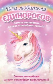 Комплект "Для любителя единорогов"