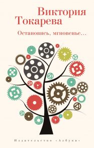 Остановись, мгновенье… (мягк-обл.) - Токарева Виктория Самойловна