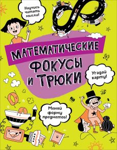 Математические фокусы и трюки - Клейборн Анна