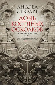 Тонущая империя. Книга 1. Дочь костяных осколков - Стюарт Андреа