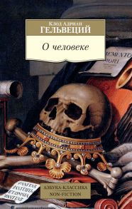 О человеке-Гельвеций К.А. - Гельвеций Клод