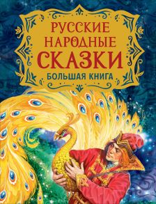 Русские народные сказки. Большая книга (илл. В. Нечитайло) - Барто Агния Львовна, Усачев Андрей Алексеевич, Пушкин Александр Сергеевич