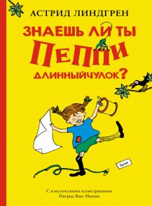 Знаешь ли ты Пеппи Длинныйчулок? - Линдгрен Астрид