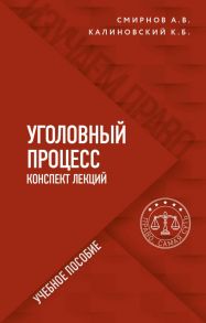 Уголовный процесс. Конспект лекций - Смирнов Александр Витальевич, Калиновский Константин Борисович