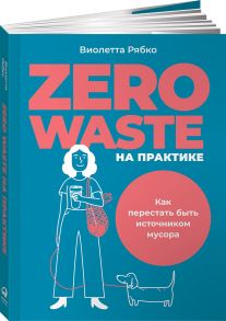 Zero waste на практике: Как перестать быть источником мусора - Рябко Виолетта