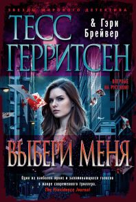 Выбери меня - Герритсен Тесс, Брейвер Гэри