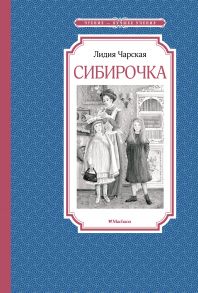 Сибирочка - Чарская Лидия Алексеевна