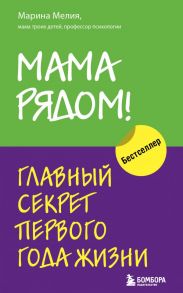 Мама рядом! Главный секрет первого года жизни - Мелия Марина