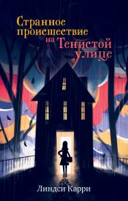 Middle Grade. #trendbooks_teen. Странное происшествие на Тенистой улице/Карри Л. / Карри Линдси