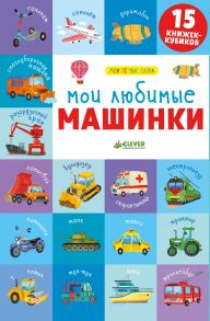 15 книжек-кубиков. Мои первые слова. Мои любимые машинки 4297 - Уткина Ольга