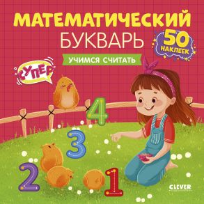 ОиР. Развивайся и играй! Математический букварь. Учимся считать. 3-5 лет (с наклейками) - Курочкина Варвара