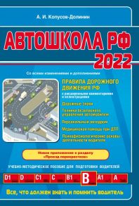 Автошкола РФ. Правила дорожного движения с комментариями и иллюстрациями (с посл. изм. и доп. на 2022 год). - Копусов-Долинин Алексей Иванович