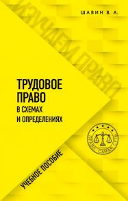 Трудовое право в схемах и определениях - Шавин Василий Анатольевич