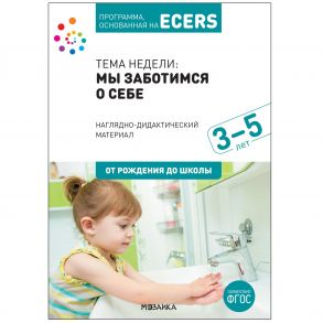 Программа, основанная на ECERS. Тема «Мы заботимся о себе». Наглядно-дидактический материал / Краер Дебби