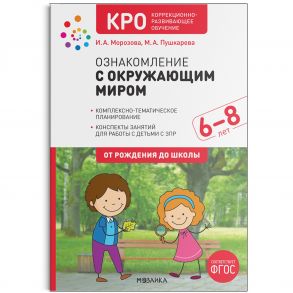 КРО. Ознакомление с окружающим миром. 6-8 лет. Конспекты занятий. ФГОС / Морозова И. А., Пушкарева М. А.