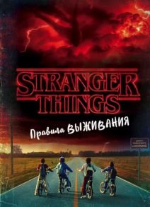 Очень странные дела. Правила выживания. Иллюстрированный путеводитель - Гилберт Мэттью Дж.