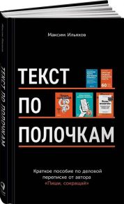 Текст по полочкам: Краткое пособие по деловой переписке - Ильяхов Максим