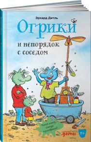 Огрики: Кто же вылечит дракона? / Дитль Эрхард