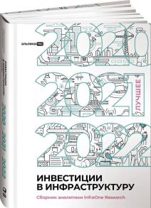 Инвестиции в инфраструктуру : 2020, 2021, 2022. Сборник аналитики InfraOne Research. Лучшее - Коллектив авторов InfraON