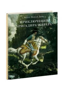 Приключения бригадира Жерара / В. Хинкиса, Высоцкая Н. , Жукова Д., Злобина Г., Сазонова Е.