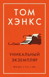 Уникальный экземпляр. Истории о том о сём - Хэнкс Том