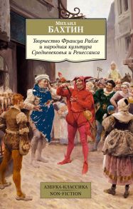 Творчество Франуса Рабле и народная культура Средневековья и Ренессанса - Бахтин Михаил Михайлович