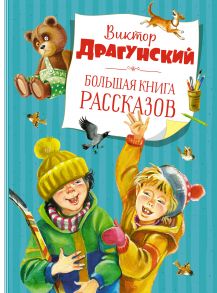 Большая книга рассказов. Драгунский - Драгунский Виктор Юзефович