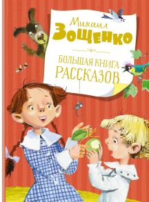 Большая книга рассказов. Зощенко - Зощенко Михаил Михайлович