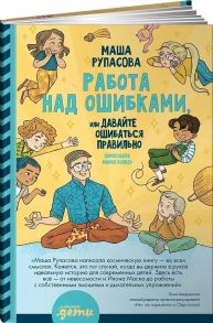 Работа над ошибками, или давайте ошибаться правильно! - Рупасова Мария Николаевна