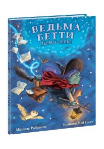 Ведьма Бетти. Первое зелье / Робинсон Мишель