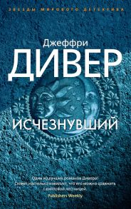 Исчезнувший - Дивер Джеффри