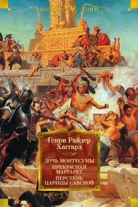 Дочь Монтесумы. Прекрасная Маргарет. Перстень царицы Савской - Хаггард Генри Райдер