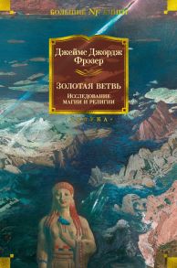 Золотая ветвь. Исследование магии и религии - Фрэзер Дж.Дж.