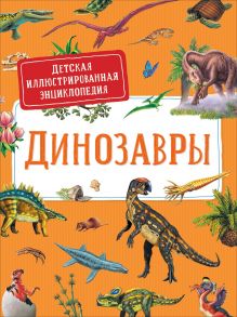 Динозавры.Детская иллюстрированная энциклопедия - Дерэм С.