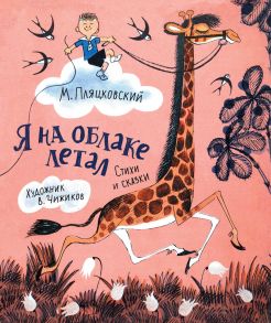 Пляцковский М. Я на облаке летал (Любимые детские писатели) - Пляцковский Михаил Спартакович