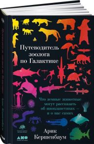 Путеводитель зоолога по Галактике: Что земные животные могут рассказать об инопланетянах – и о нас самих - Кершенбаум Арик