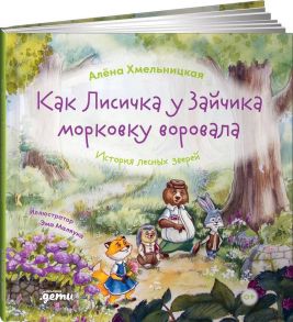 Как лисичка у зайчика морковку воровала. История лесных зверей - Хмельницкая  Алена